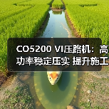 CO5200 VI压路机:高功率稳定压实 提升施工效率的核心优势(图1) CO5200 VI压路机:高功率稳定压实 提升施工效率的核心优势(图1)