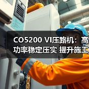 CO5200 VI压路机:高功率稳定压实 提升施工效率的核心优势(图3) CO5200 VI压路机:高功率稳定压实 提升施工效率的核心优势(图3)