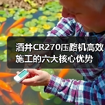 酒井CR270压路机高效施工的六大核心优势(图2) 酒井CR270压路机高效施工的六大核心优势(图2)
