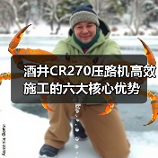 酒井CR270压路机高效施工的六大核心优势(图4) 酒井CR270压路机高效施工的六大核心优势(图4)