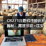 CR271压路机性能优势揭秘：高效节能+压实效果好（图1）