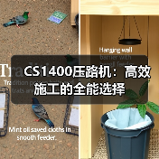 CS1400压路机:高效施工的全能选择(图1) CS1400压路机:高效施工的全能选择(图1)