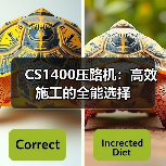 CS1400压路机:高效施工的全能选择(图2) CS1400压路机:高效施工的全能选择(图2)