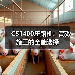 CS1400压路机:高效施工的全能选择(图4) CS1400压路机:高效施工的全能选择(图4)