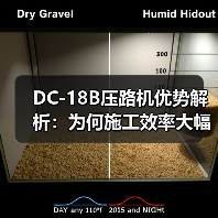 DC-18B压路机优势解析：为何施工效率大幅提升？（图2）