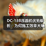 DC-18B压路机优势解析：为何施工效率大幅提升？（图3）