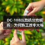 DC-18B压路机优势解析：为何施工效率大幅提升？（图4）