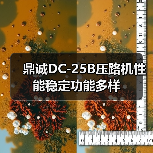 鼎诚DC-25B压路机性能稳定功能多样（图3）