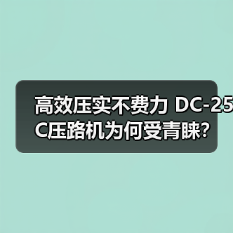 高效压实不费力 DC-25C压路机为何受青睐?(图2) 高效压实不费力 DC-25C压路机为何受青睐?(图2)