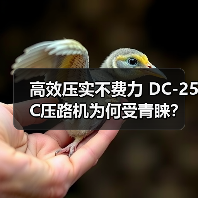 高效压实不费力 DC-25C压路机为何受青睐?(图1) 高效压实不费力 DC-25C压路机为何受青睐?(图1)