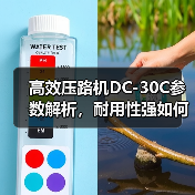 高效压路机DC-30C参数解析,耐用性强如何选?(图3) 高效压路机DC-30C参数解析,耐用性强如何选?(图3)