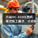 鼎诚DC-850压路机：高效施工首选，功能强大维护便捷（图2）