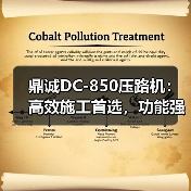 鼎诚DC-850压路机：高效施工首选，功能强大维护便捷（图1）