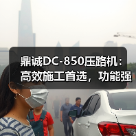 鼎诚DC-850压路机：高效施工首选，功能强大维护便捷（图3）