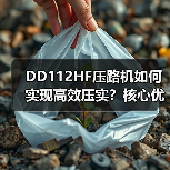 DD112HF压路机如何实现高效压实？核心优势解析（图1）