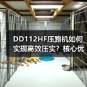 DD112HF压路机如何实现高效压实？核心优势解析（图2）