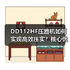 DD112HF压路机如何实现高效压实？核心优势解析（图3）