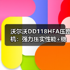 沃尔沃DD118HFA压路机:强力压实性能+稳定操控,高效施工首选(图3) 沃尔沃DD118HFA压路机:强力压实性能+稳定操控,高效施工首选(图3)