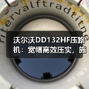 沃尔沃DD132HF压路机:宽幅高效压实,施工效率倍增(图1) 沃尔沃DD132HF压路机:宽幅高效压实,施工效率倍增(图1)
