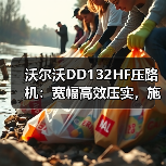 沃尔沃DD132HF压路机:宽幅高效压实,施工效率倍增(图2) 沃尔沃DD132HF压路机:宽幅高效压实,施工效率倍增(图2)
