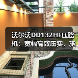 沃尔沃DD132HF压路机:宽幅高效压实,施工效率倍增(图3) 沃尔沃DD132HF压路机:宽幅高效压实,施工效率倍增(图3)