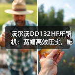沃尔沃DD132HF压路机:宽幅高效压实,施工效率倍增(图4) 沃尔沃DD132HF压路机:宽幅高效压实,施工效率倍增(图4)