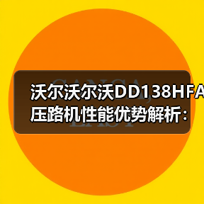 沃尔沃尔沃DD138HFA压路机性能优势解析:高效压实+稳定操作(图2) 沃尔沃尔沃DD138HFA压路机性能优势解析:高效压实+稳定操作(图2)