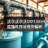 沃尔沃尔沃DD138HFA压路机性能优势解析:高效压实+稳定操作(图1) 沃尔沃尔沃DD138HFA压路机性能优势解析:高效压实+稳定操作(图1)