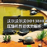 沃尔沃尔沃DD138HFA压路机性能优势解析:高效压实+稳定操作(图3) 沃尔沃尔沃DD138HFA压路机性能优势解析:高效压实+稳定操作(图3)
