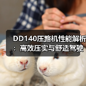DD140压路机性能解析:高效压实与舒适驾驶体验(图1) DD140压路机性能解析:高效压实与舒适驾驶体验(图1)