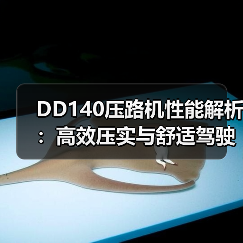 DD140压路机性能解析:高效压实与舒适驾驶体验(图4) DD140压路机性能解析:高效压实与舒适驾驶体验(图4)