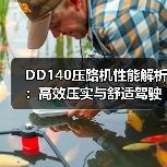 DD140压路机性能解析:高效压实与舒适驾驶体验(图3) DD140压路机性能解析:高效压实与舒适驾驶体验(图3)