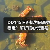 DD145压路机为何高效稳定?解析核心优势与适用场景(图2) DD145压路机为何高效稳定?解析核心优势与适用场景(图2)