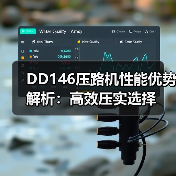 DD146压路机性能优势解析：高效压实选择（图1）