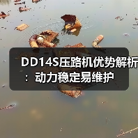 DD14S压路机优势解析:动力稳定易维护(图1) DD14S压路机优势解析:动力稳定易维护(图1)
