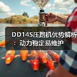 DD14S压路机优势解析:动力稳定易维护(图3) DD14S压路机优势解析:动力稳定易维护(图3)