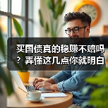 买国债真的稳赚不赔吗？弄懂这几点你就明白了（图1）