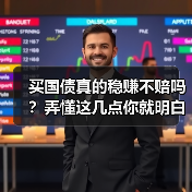 买国债真的稳赚不赔吗？弄懂这几点你就明白了（图2）