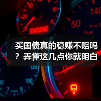 买国债真的稳赚不赔吗？弄懂这几点你就明白了（图3）