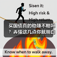 买国债真的稳赚不赔吗？弄懂这几点你就明白了（图4）