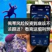 佩蒂风险投资到底该不该跟进?看完这组利弊权衡再决定(图1) 佩蒂风险投资到底该不该跟进?看完这组利弊权衡再决定(图1)