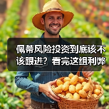 佩蒂风险投资到底该不该跟进?看完这组利弊权衡再决定(图4) 佩蒂风险投资到底该不该跟进?看完这组利弊权衡再决定(图4)