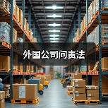 外国公司问责法（图2）
