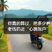 你真的算过,把多少养老钱扔进“心跳账户”才不后悔吗?(图1) 你真的算过,把多少养老钱扔进“心跳账户”才不后悔吗?(图1)
