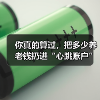 你真的算过,把多少养老钱扔进“心跳账户”才不后悔吗?(图3) 你真的算过,把多少养老钱扔进“心跳账户”才不后悔吗?(图3)