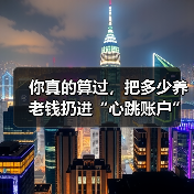 你真的算过,把多少养老钱扔进“心跳账户”才不后悔吗?(图2) 你真的算过,把多少养老钱扔进“心跳账户”才不后悔吗?(图2)