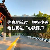 你真的算过,把多少养老钱扔进“心跳账户”才不后悔吗?(图4) 你真的算过,把多少养老钱扔进“心跳账户”才不后悔吗?(图4)