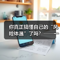 你真正搞懂自己的“风险体温”了吗?——一份来自2026年的投资风险试题(图1) 你真正搞懂自己的“风险体温”了吗?——一份来自2026年的投资风险试题(图1)