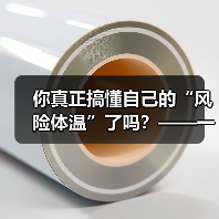 你真正搞懂自己的“风险体温”了吗?——一份来自2026年的投资风险试题(图2) 你真正搞懂自己的“风险体温”了吗?——一份来自2026年的投资风险试题(图2)