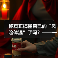 你真正搞懂自己的“风险体温”了吗?——一份来自2026年的投资风险试题(图4) 你真正搞懂自己的“风险体温”了吗?——一份来自2026年的投资风险试题(图4)